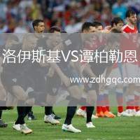 洛伊斯基VS譚柏勒恩