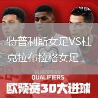 特普利斯女足VS杜克拉布拉格女足