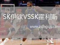 SK伊欽VSSK霍利斯