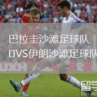 巴拉圭沙灘足球隊(duì)VS伊朗沙灘足球隊(duì)