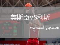 美斯臣VS利斯