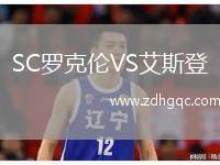 SC羅克倫VS艾斯登