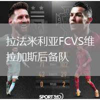 拉法米利亞FCVS維拉加斯后備隊(duì)