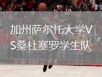 加州薩爾托大學(xué)VS桑杜塞羅學(xué)生隊(duì)