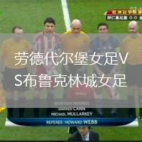勞德代爾堡女足VS布魯克林城女足