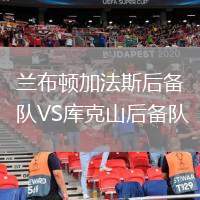 蘭布頓加法斯后備隊(duì)VS庫克山后備隊(duì)