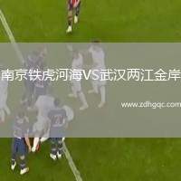 南京鐵虎河海VS武漢兩江金岸