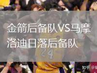 金箭后備隊VS馬摩洛迪日落后備隊