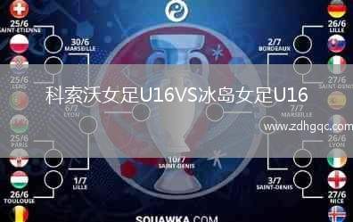 科索沃女足U16VS冰島女足U16