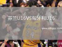 芬蘭U16VS匈牙利U16