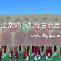 法索VS瓦加杜古流星