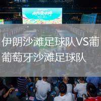 伊朗沙灘足球隊VS葡萄牙沙灘足球隊
