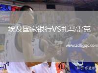 埃及國(guó)家銀行VS扎馬雷克