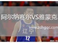 阿爾納賽爾VS雅蒙克
