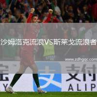 沙姆洛克流浪VS斯萊戈流浪者