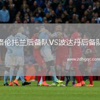 格倫托蘭后備隊VS波達丹后備隊