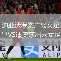 迪亞沃羅索廣島女足VS迪奧莎出云女足