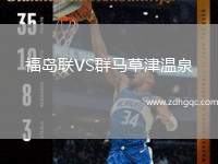 福島聯(lián)VS群馬草津溫泉