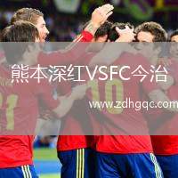 熊本深紅VSFC今治