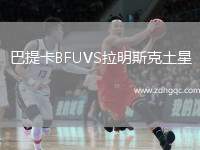 巴提卡BFUVS拉明斯克土星