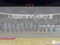 人民國防軍VS光明之星