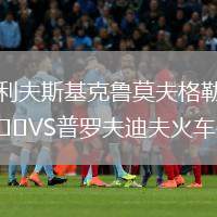 利夫斯基克魯莫夫格勒VS普羅夫迪夫火車頭