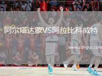 阿爾塔達蒙VS阿拉比科威特