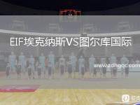 EIF?？思{斯VS圖爾庫(kù)國(guó)際