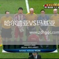 哈爾迪亞VS瑪基亞