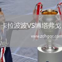 卡拉波波VS博塔弗戈