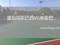 雷加塔斯巴西VS庫亞巴