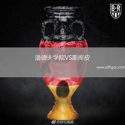 潘德夫?qū)W院VS斯庫(kù)皮