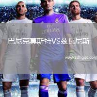 巴尼克莫斯特VS茲瓦尼斯