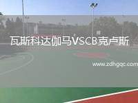 瓦斯科達(dá)伽馬VSCB克盧斯