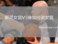 都靈女籃VS維加拉諾女籃