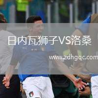 日內瓦獅子VS洛桑