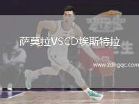 薩莫拉VSCD埃斯特拉