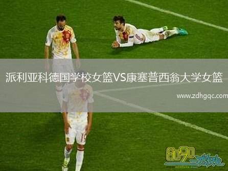 派利亞科德國學校女籃VS康塞普西翁大學女籃