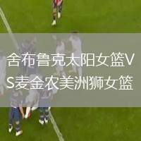 舍布魯克太陽女籃VS麥金農(nóng)美洲獅女籃