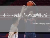 本菲卡競技B隊VS加利托斯