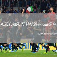ASE布加勒斯特VS特爾古捷烏