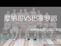 摩納哥VS巴塞羅那