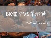 BK迪辛VS布爾諾