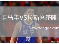 卡馬圭VS拉斯圖納斯