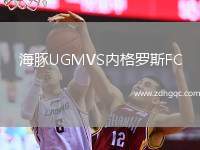 海豚UGMVS內(nèi)格羅斯FC