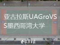 亞古拉斯UAGroVS墨西哥灣大學(xué)