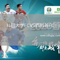 科巴大學(xué)FCVS西科谷FC