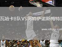 瓦哈卡B隊VS阿特薩諾斯梅特II