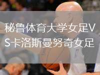 秘魯體育大學女足VS卡洛斯曼努奇女足