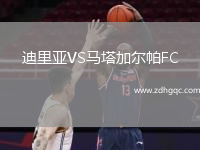 迪里亞VS馬塔加爾帕FC